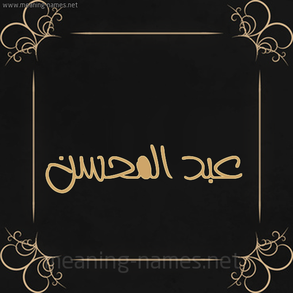 شكل 14 الإسم على خلفية سوداء واطار برواز ذهبي  صورة اسم عبد المحسن Abdel-Mohsen